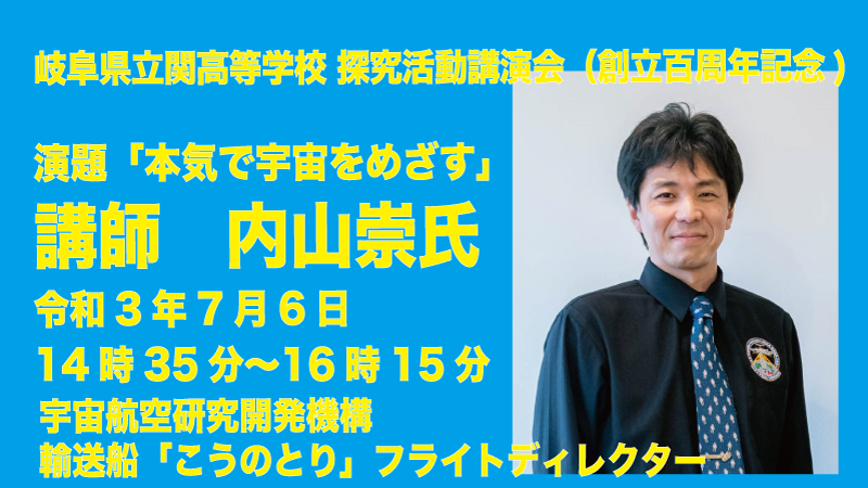 岐阜県立関高等学校 探究活動講演会 演題「本気で宇宙をめざす」講師 内山崇氏
