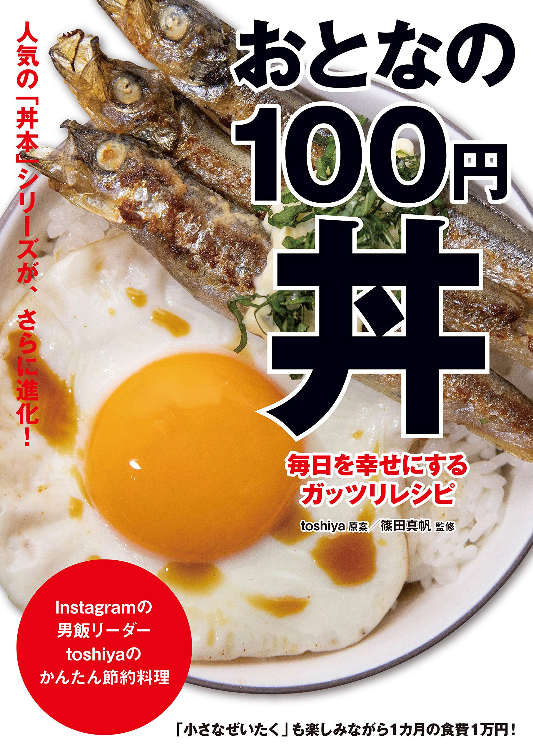おとなの100円丼　イメージ